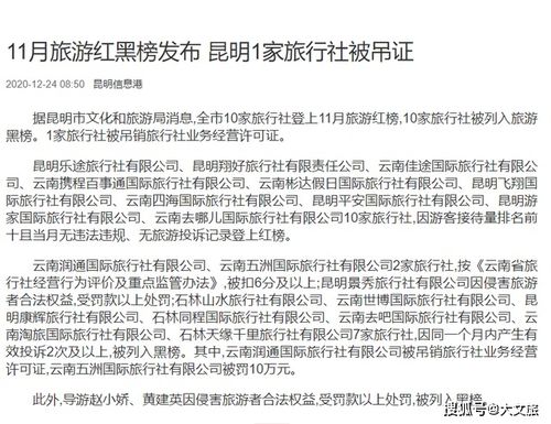 旅行社行業監管趨嚴 云南潤通國際旅行社被吊銷許可證，五洲旅行社受重罰