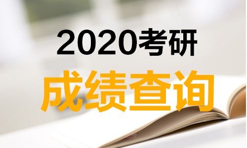 2020年研究生成績(jī)查詢時(shí)間是否會(huì)推遲？