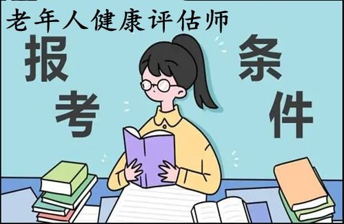 2022年老年人健康評(píng)估師證考取指南 報(bào)考條件、入口與教育信息咨詢